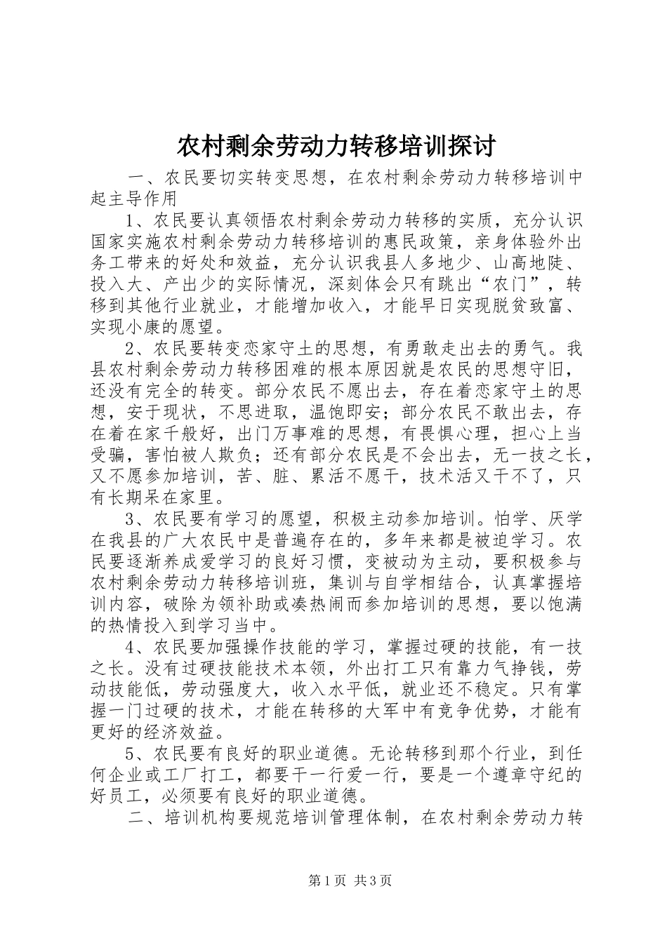 农村剩余劳动力转移培训探讨_第1页