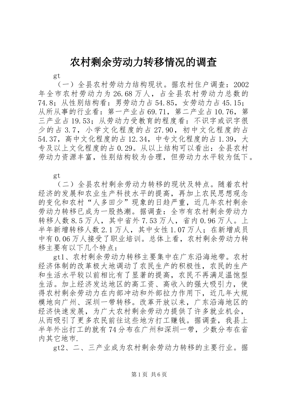 农村剩余劳动力转移情况的调查_第1页