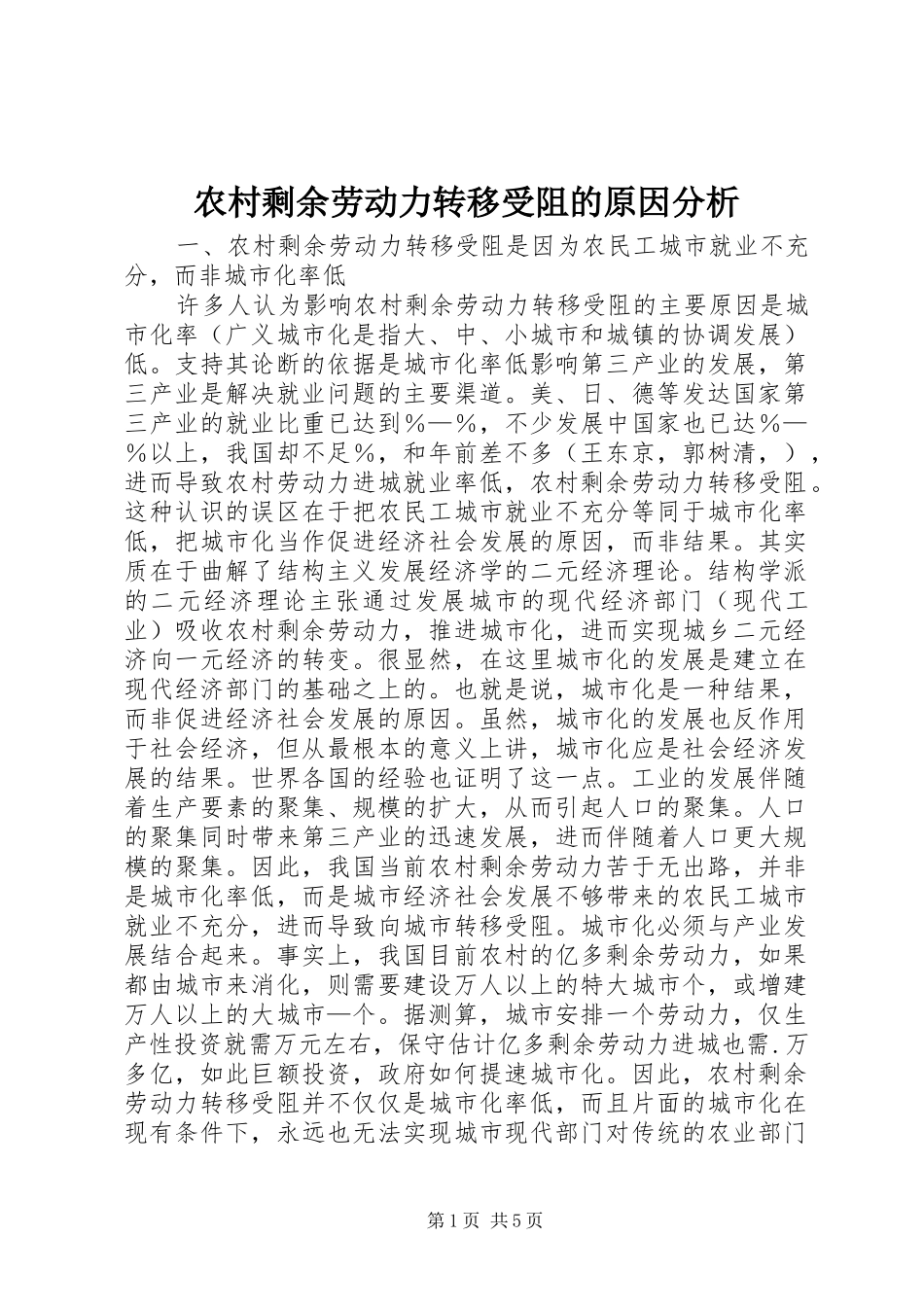 农村剩余劳动力转移受阻的原因分析_第1页