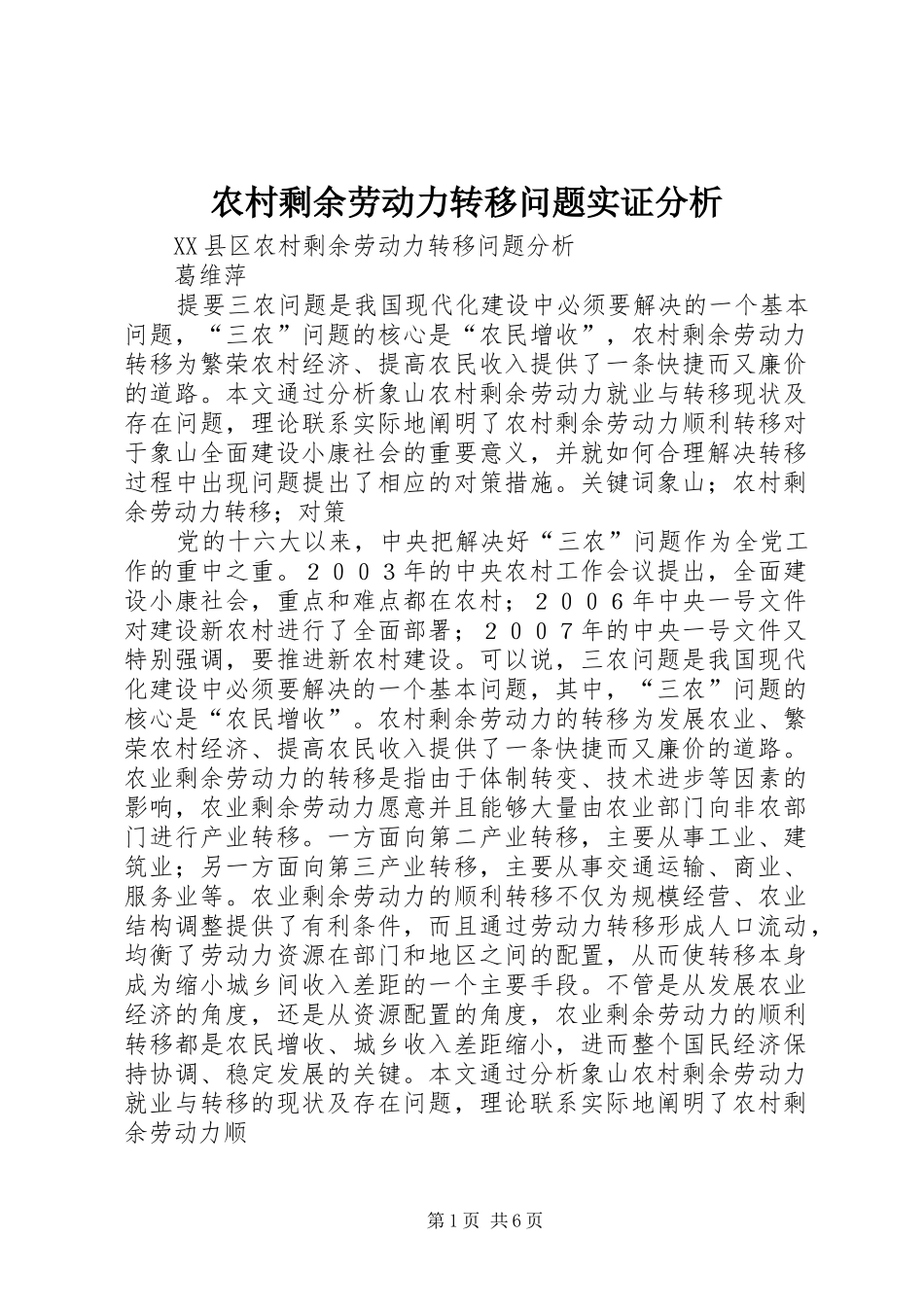 农村剩余劳动力转移问题实证分析_第1页