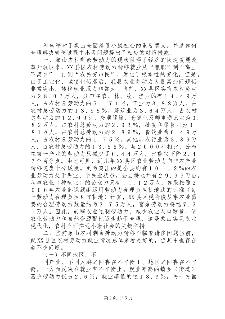 农村剩余劳动力转移问题实证分析_第2页