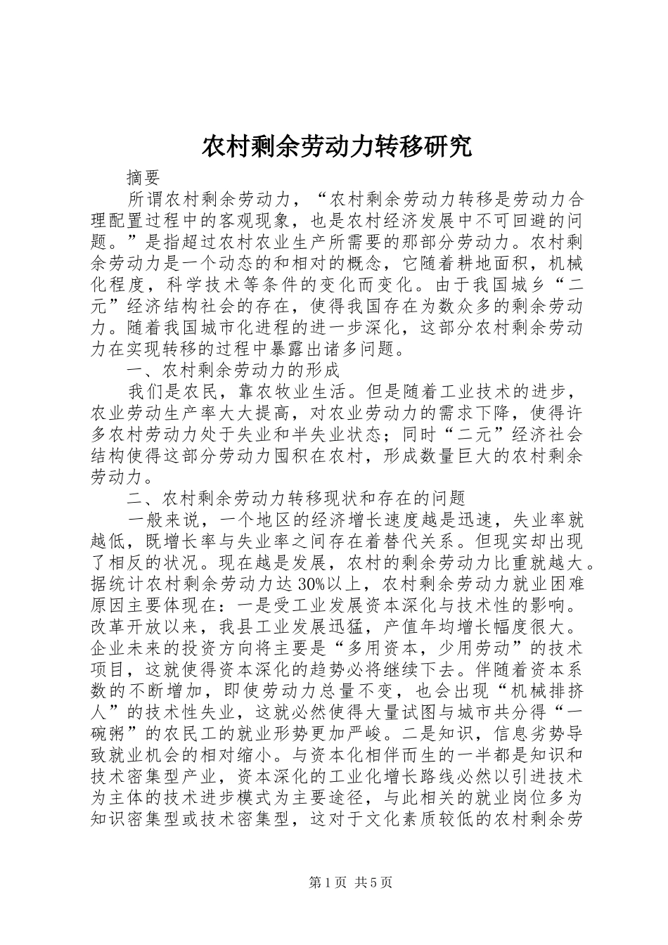 农村剩余劳动力转移研究_第1页