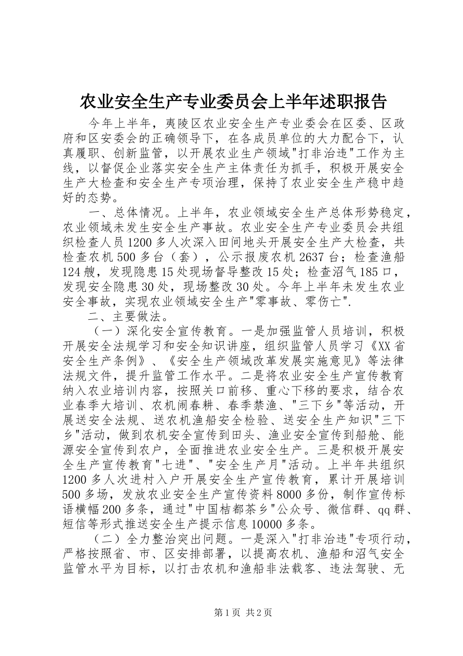 农业安全生产专业委员会上半年述职报告_第1页