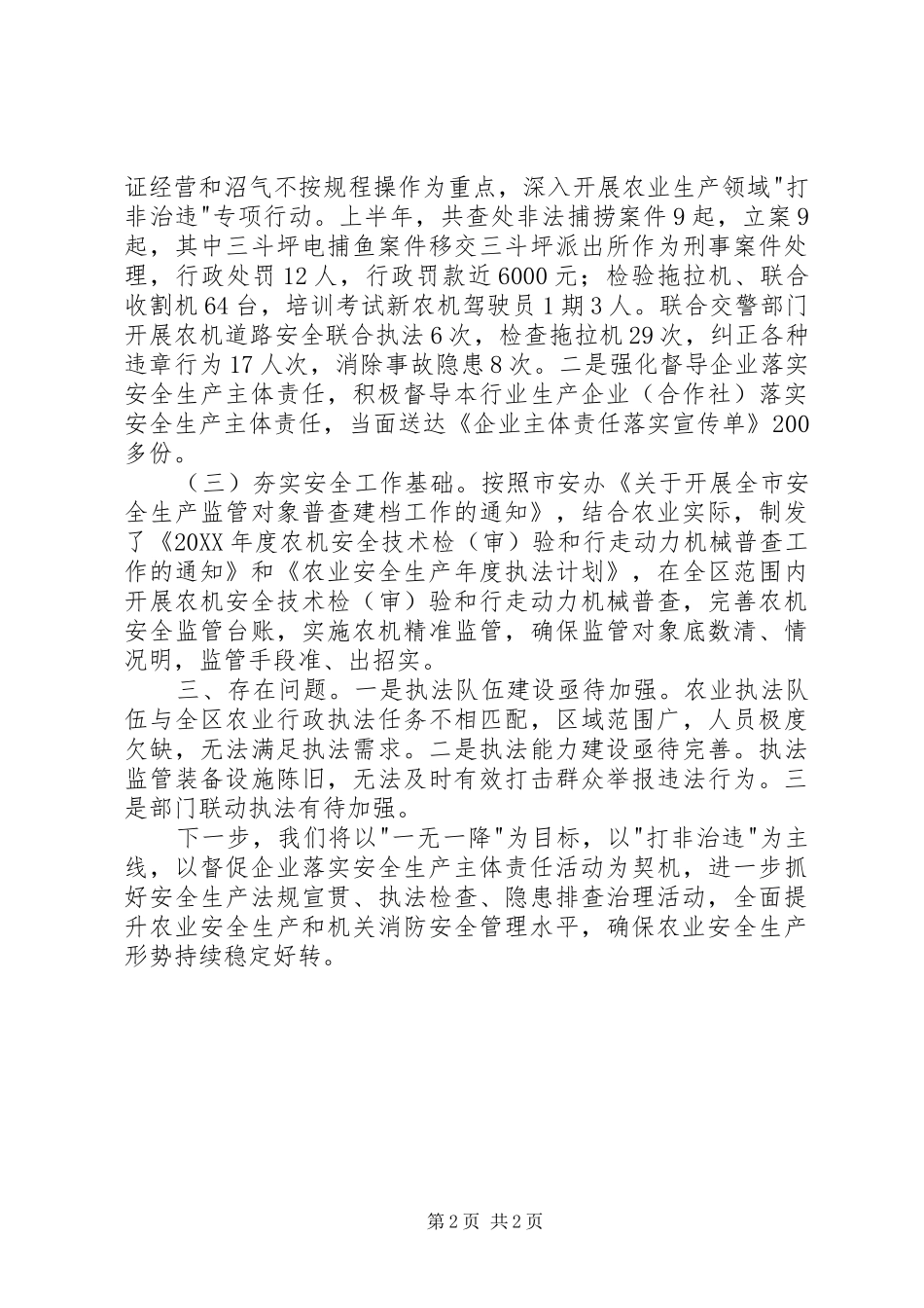 农业安全生产专业委员会上半年述职报告_第2页
