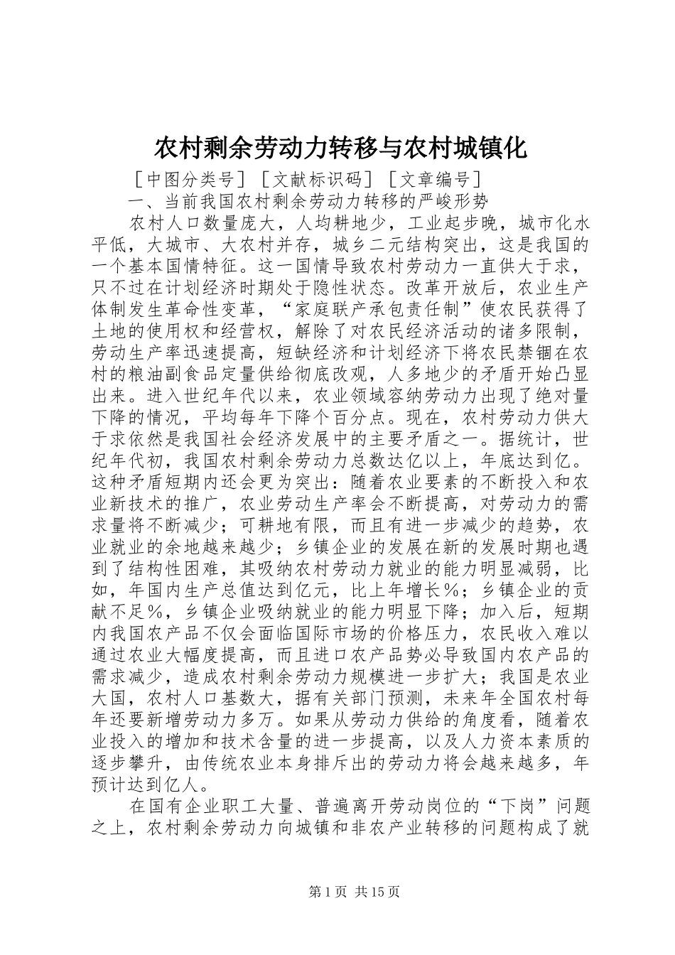 农村剩余劳动力转移与农村城镇化_第1页