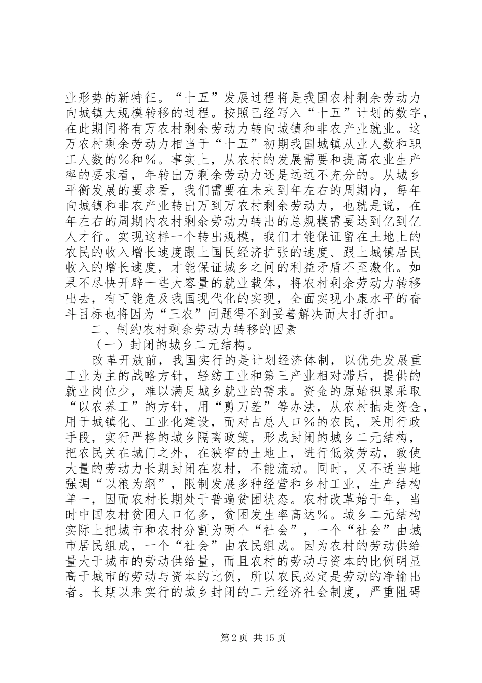 农村剩余劳动力转移与农村城镇化_第2页