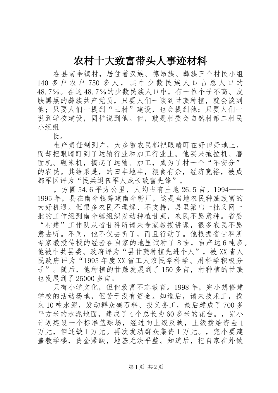 农村十大致富带头人事迹材料_第1页
