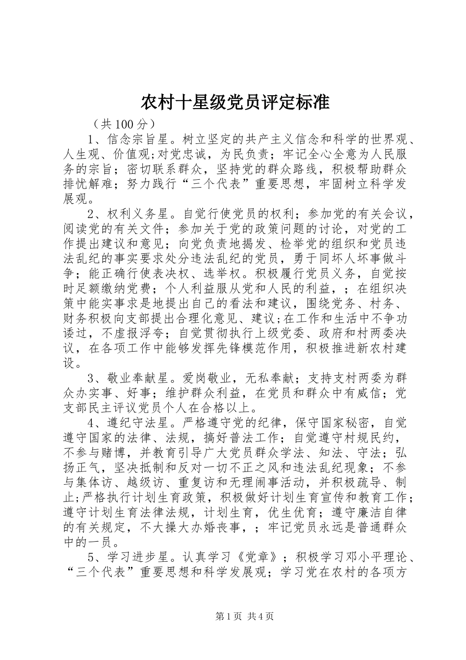 农村十星级党员评定标准_第1页