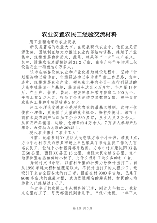 农业安置农民工经验交流材料