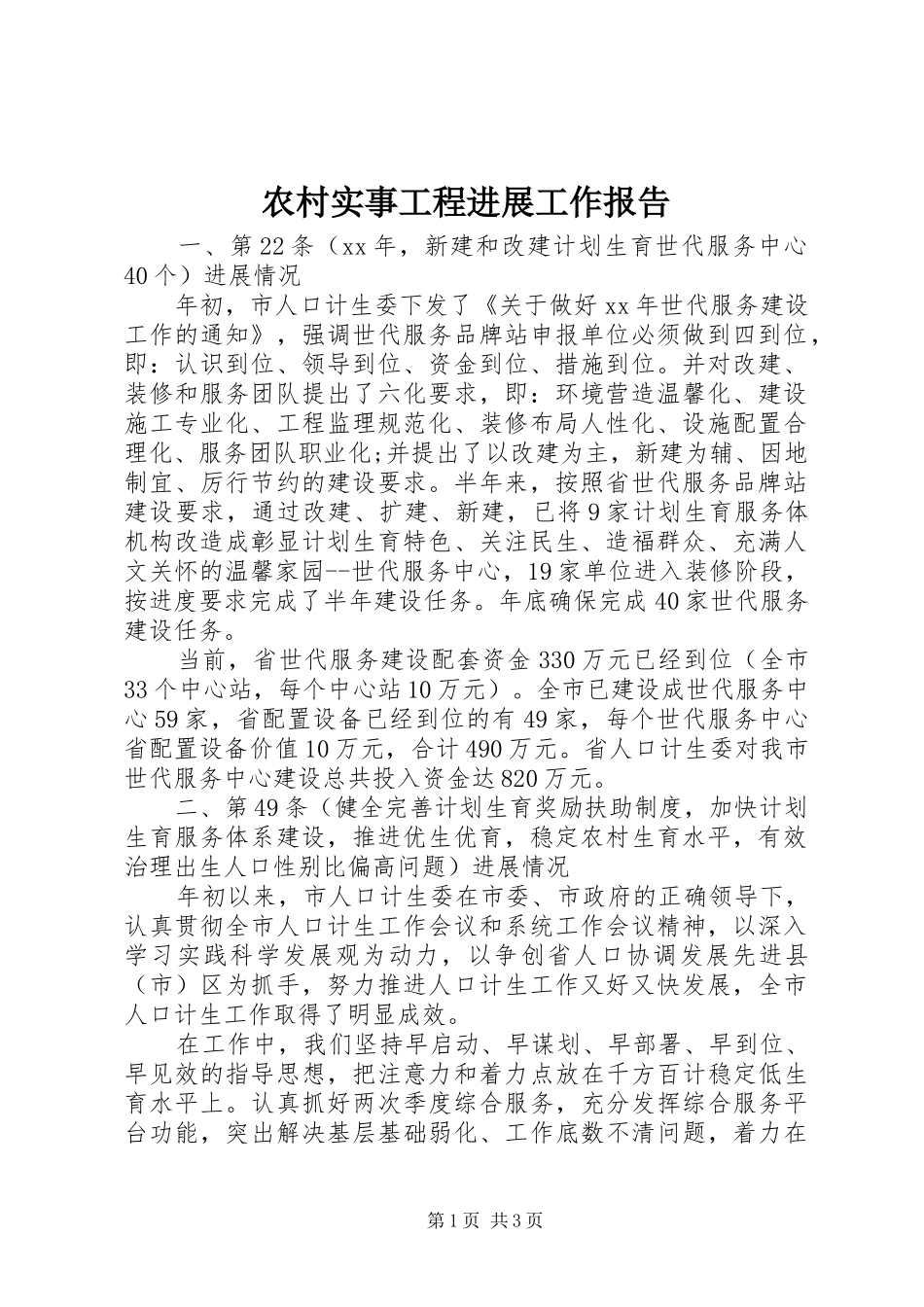 农村实事工程进展工作报告_第1页