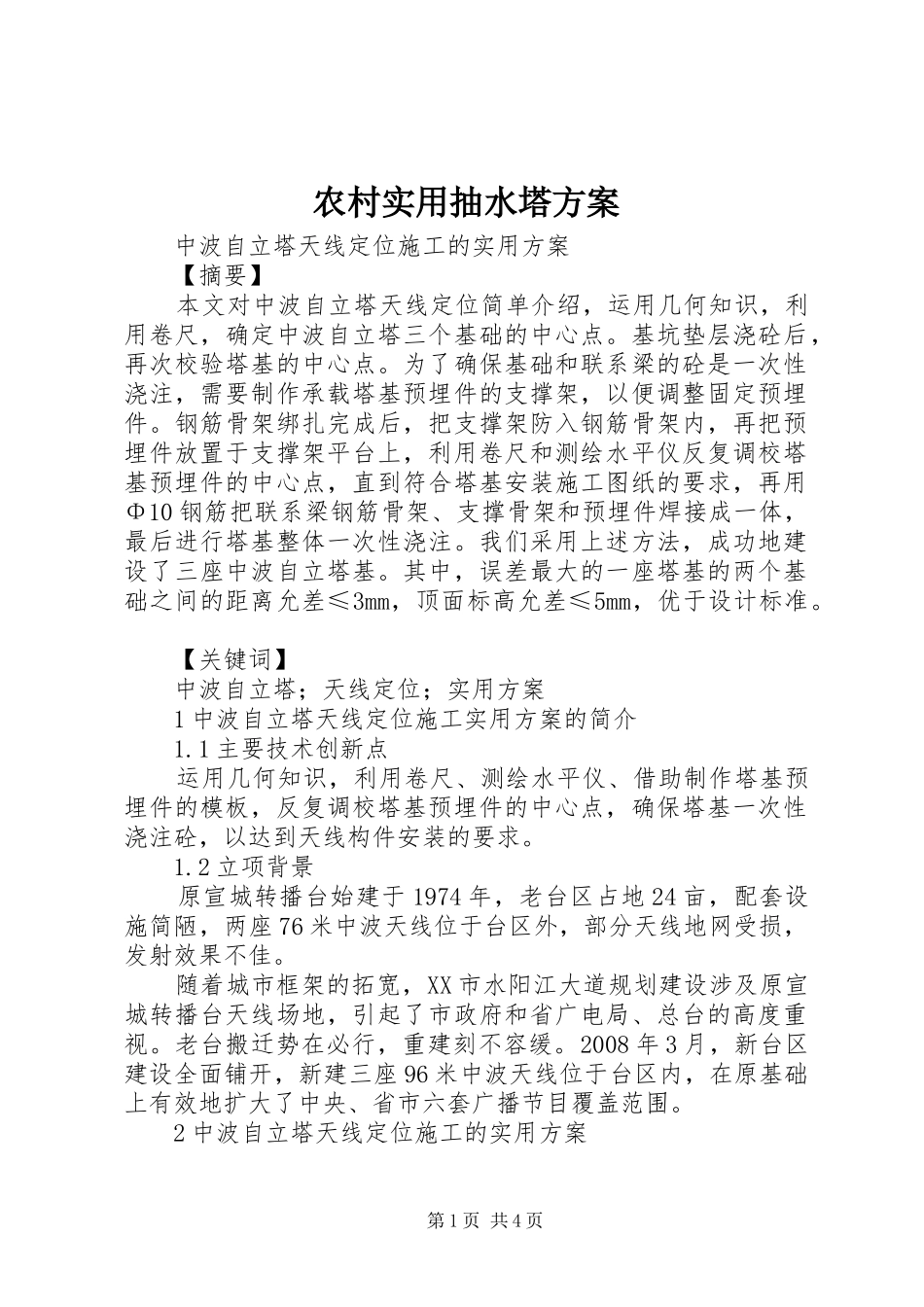 农村实用抽水塔方案_第1页