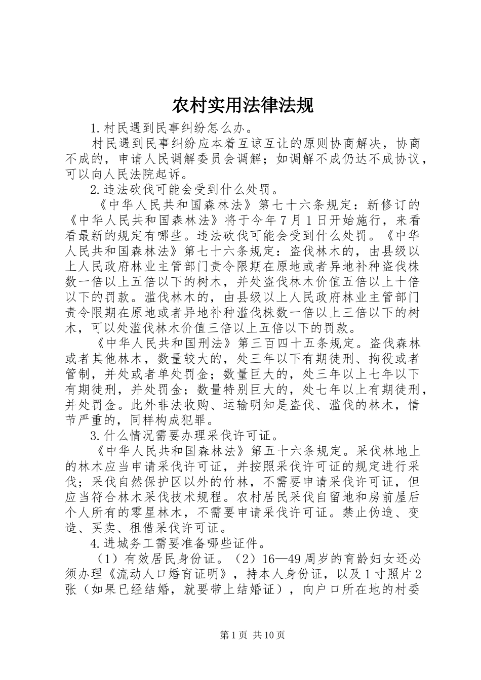 农村实用法律法规_第1页