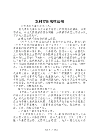 农村实用法律法规