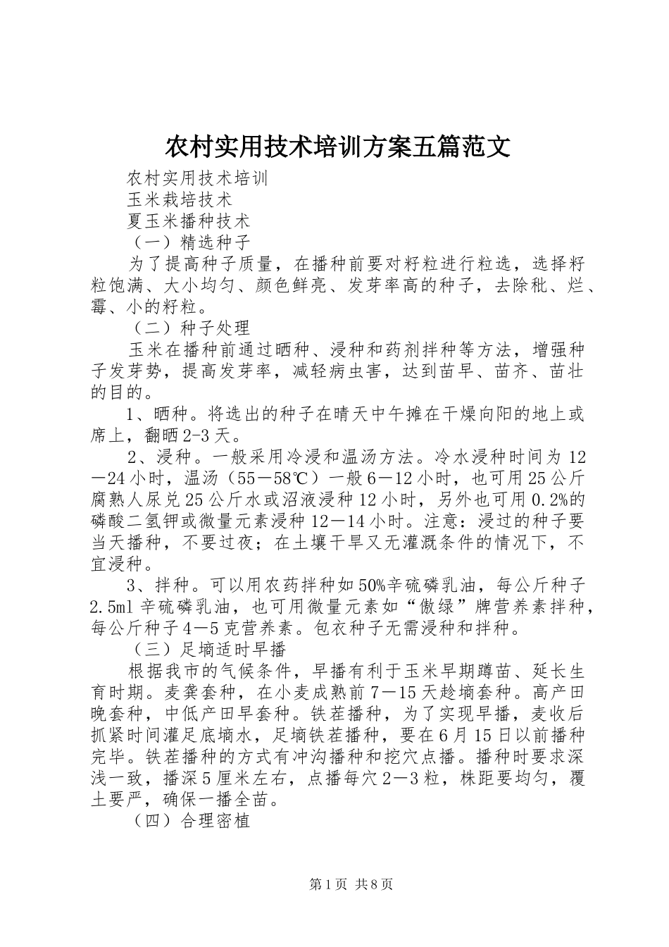农村实用技术培训方案五篇范文_第1页