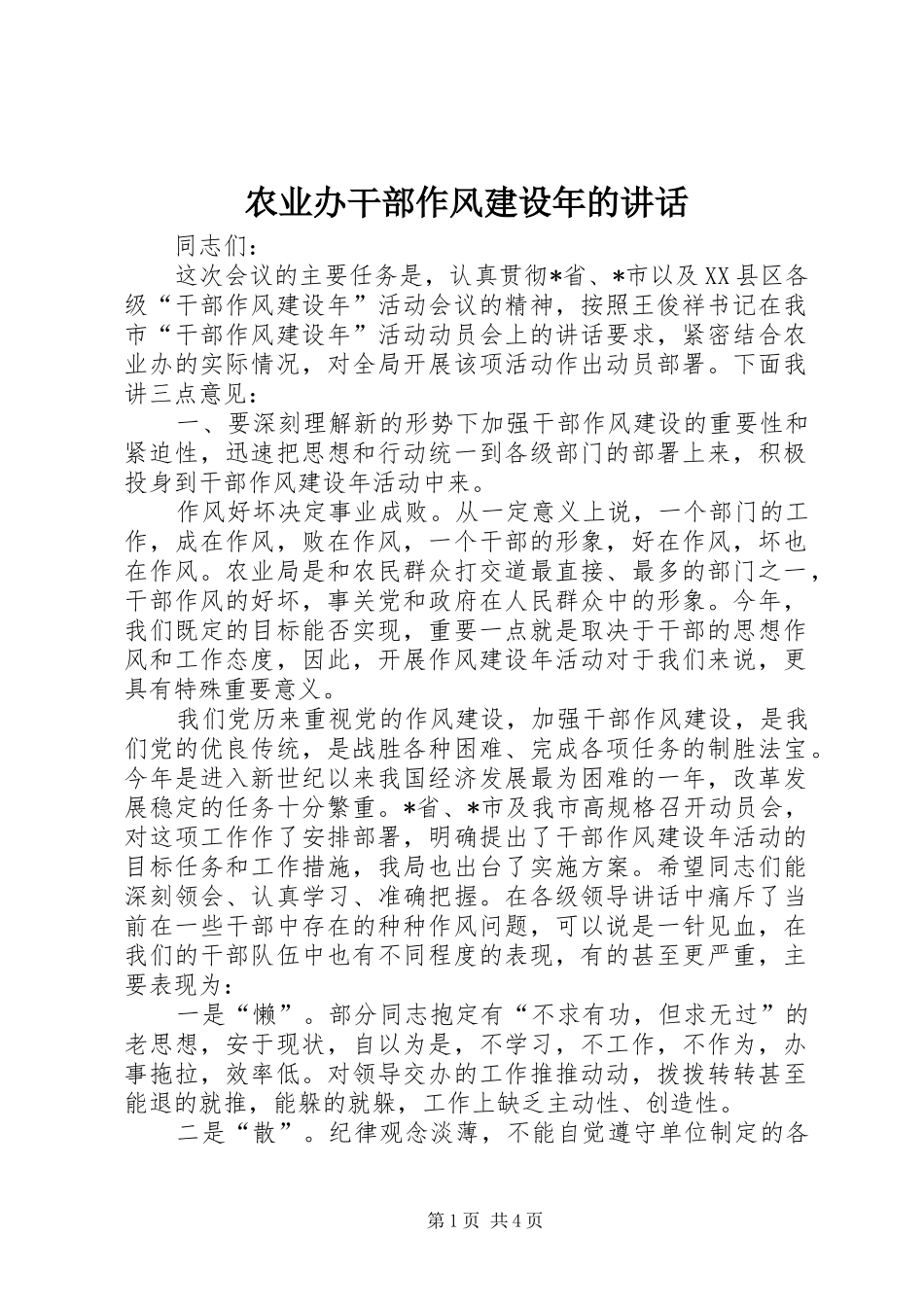 农业办干部作风建设年的致辞_第1页