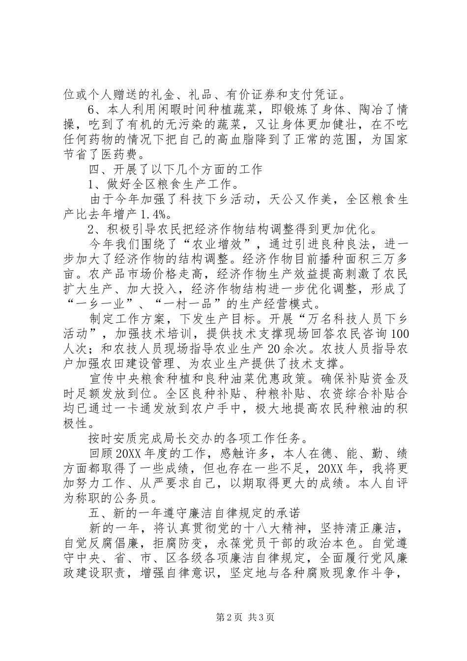 农业办个人廉洁情况汇报_第2页