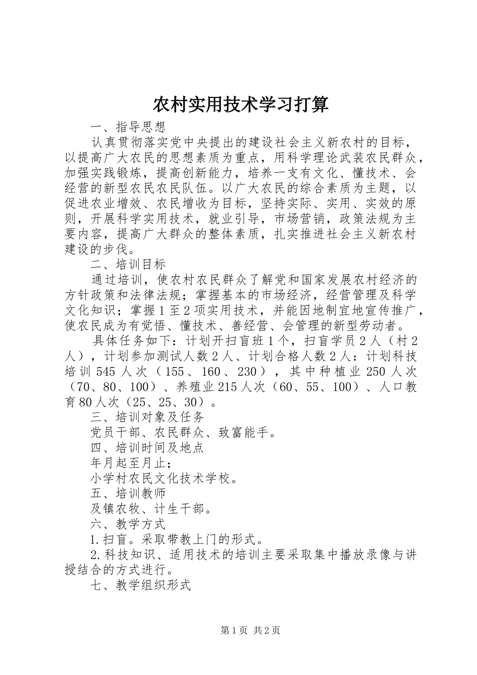 农村实用技术学习打算_第1页