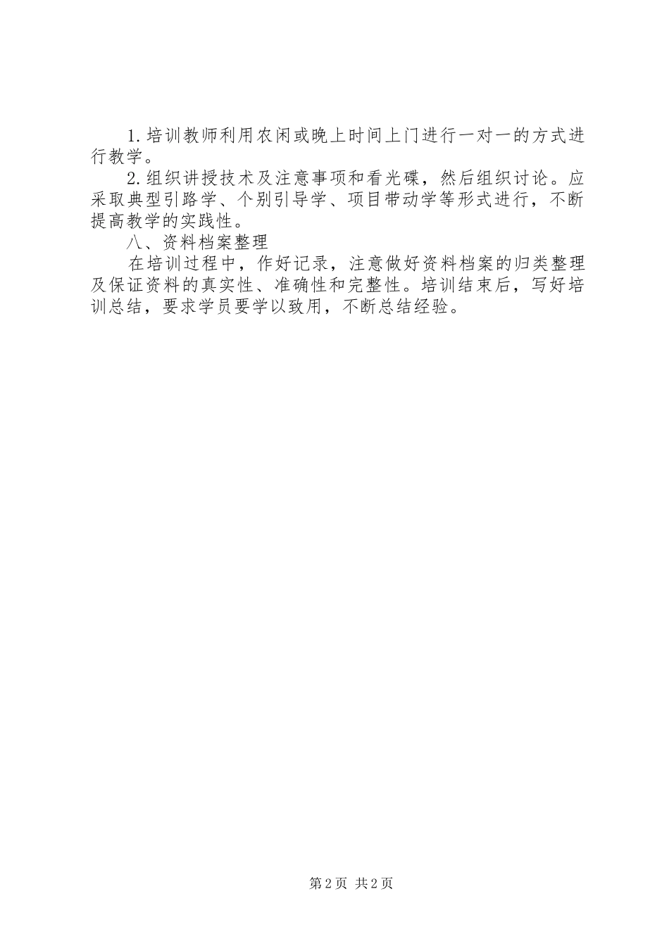 农村实用技术学习打算_第2页