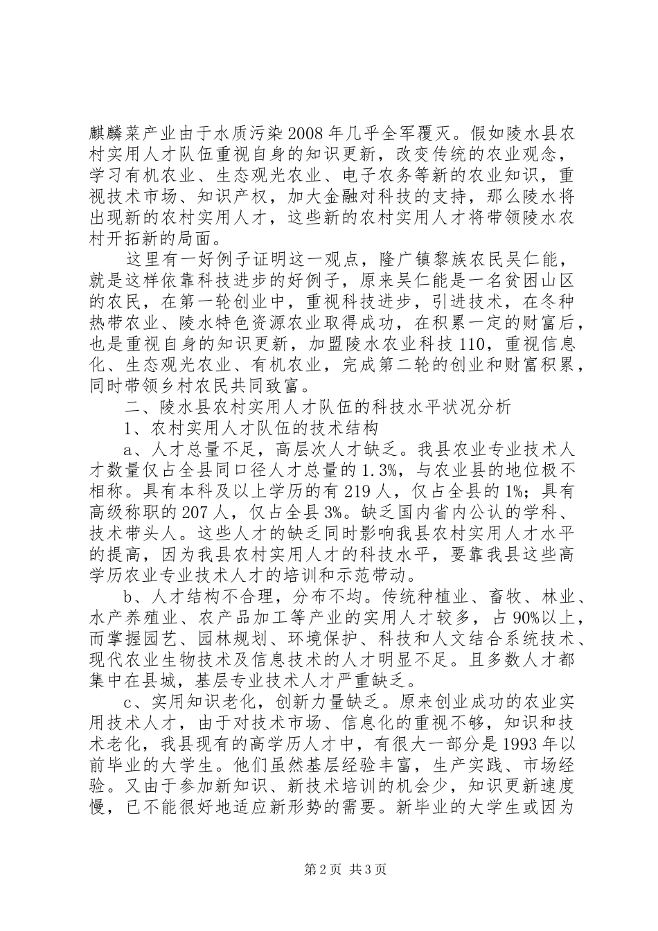 农村实用科技人才队伍建设调研报告范文_第2页