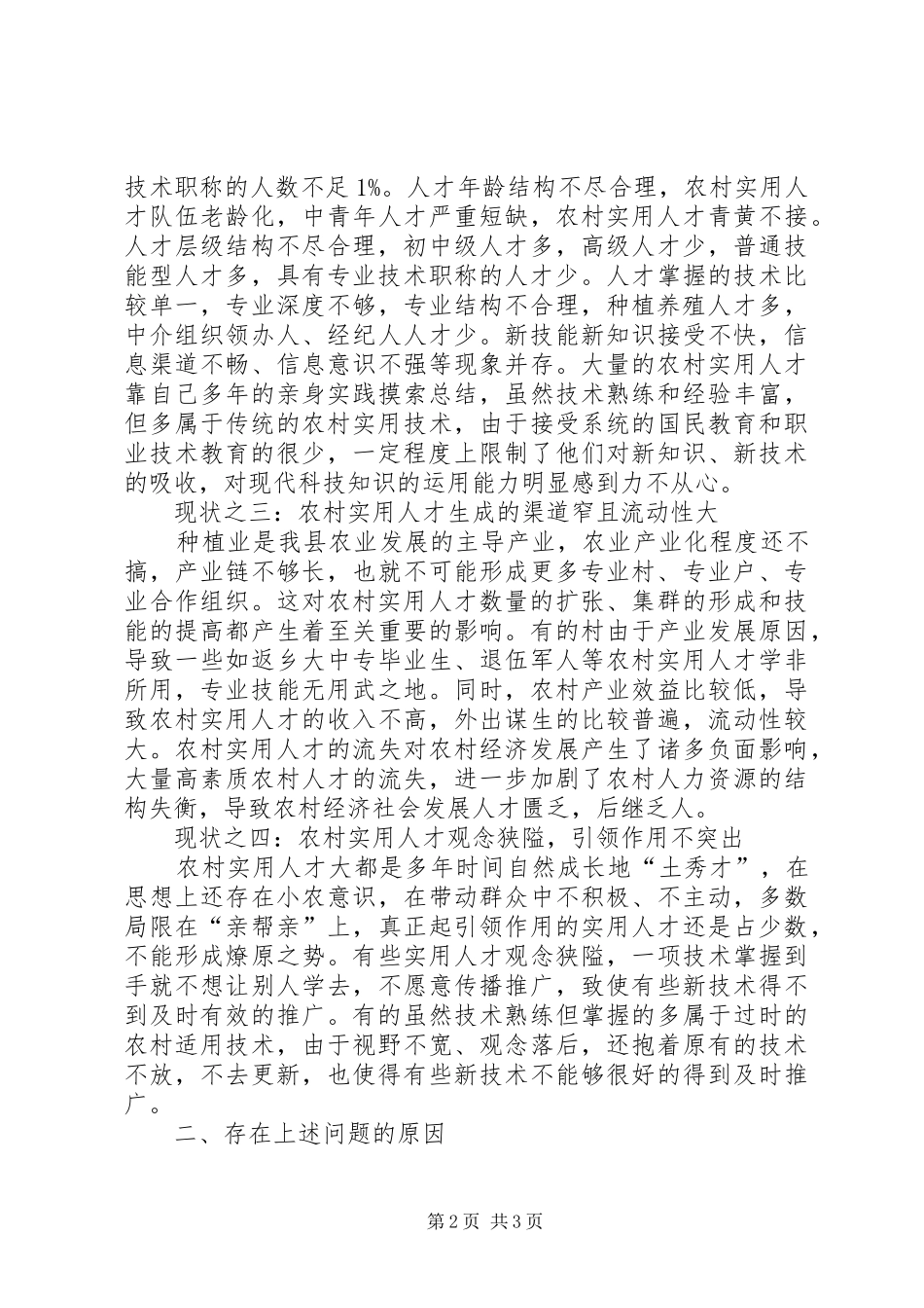 农村实用人才队伍建设调研分析_第2页