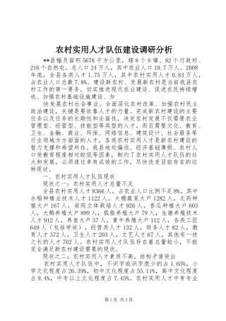 农村实用人才队伍建设调研分析
