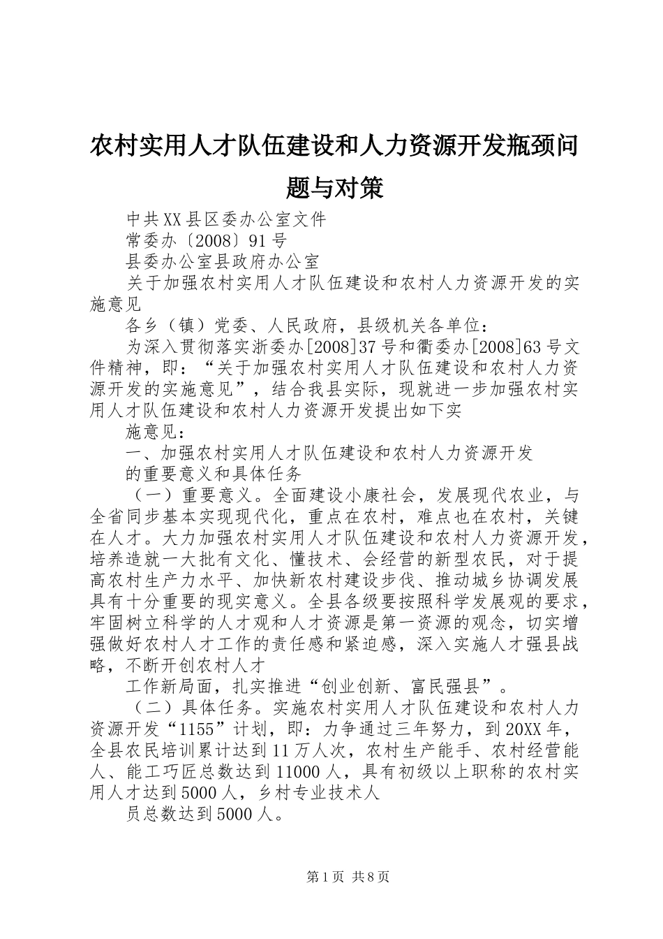 农村实用人才队伍建设和人力资源开发瓶颈问题与对策_第1页