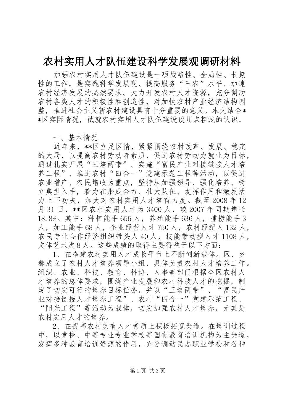农村实用人才队伍建设科学发展观调研材料_第1页
