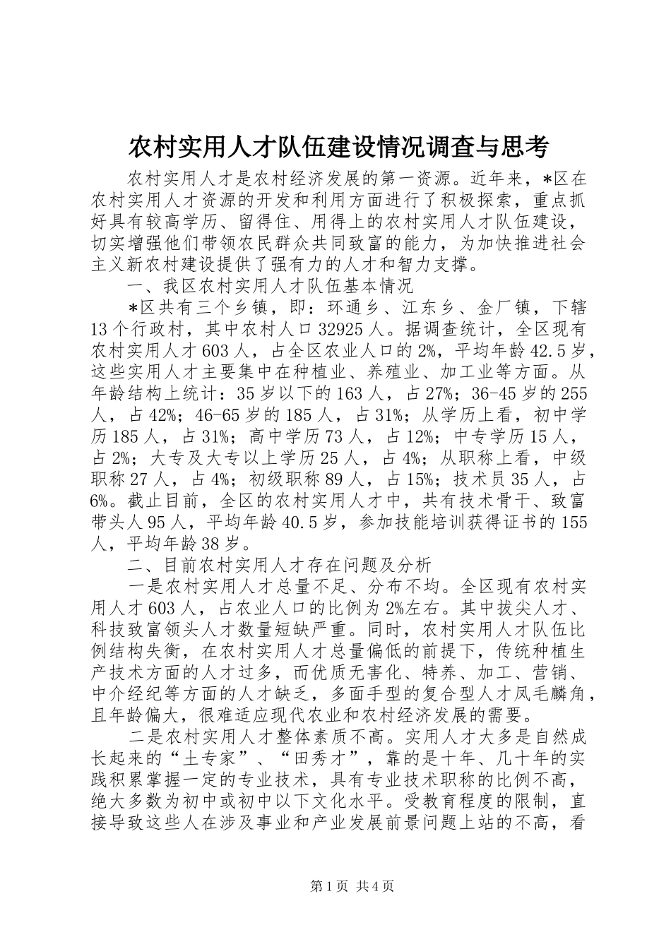 农村实用人才队伍建设情况调查与思考_第1页