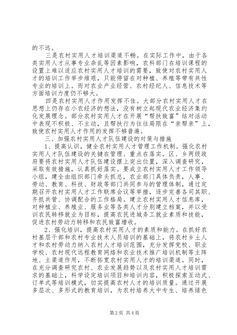 农村实用人才队伍建设情况调查与思考_第2页
