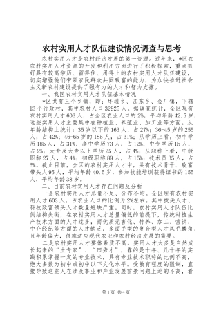 农村实用人才队伍建设情况调查与思考