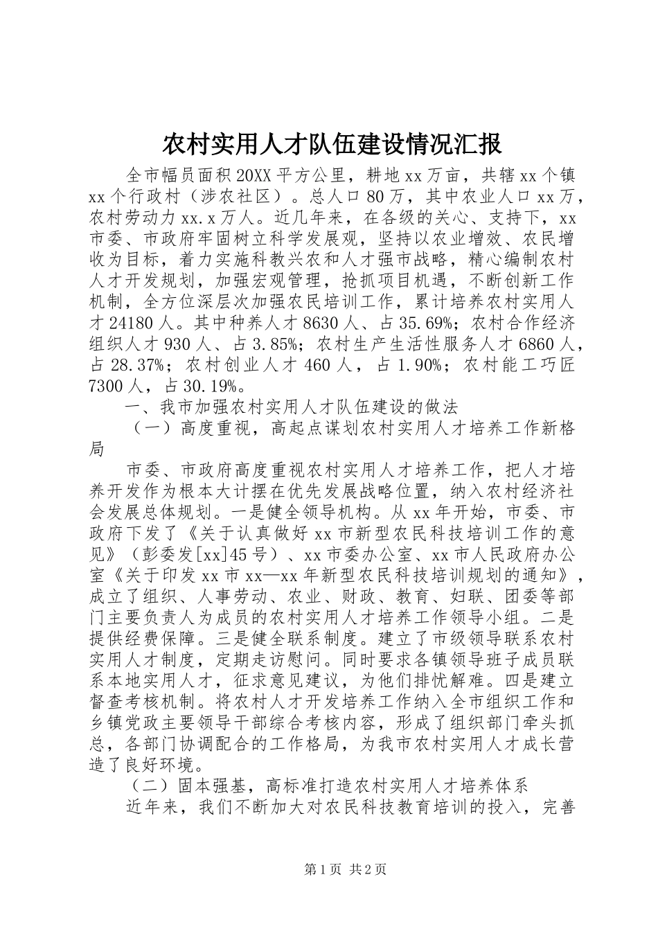 农村实用人才队伍建设情况汇报_第1页