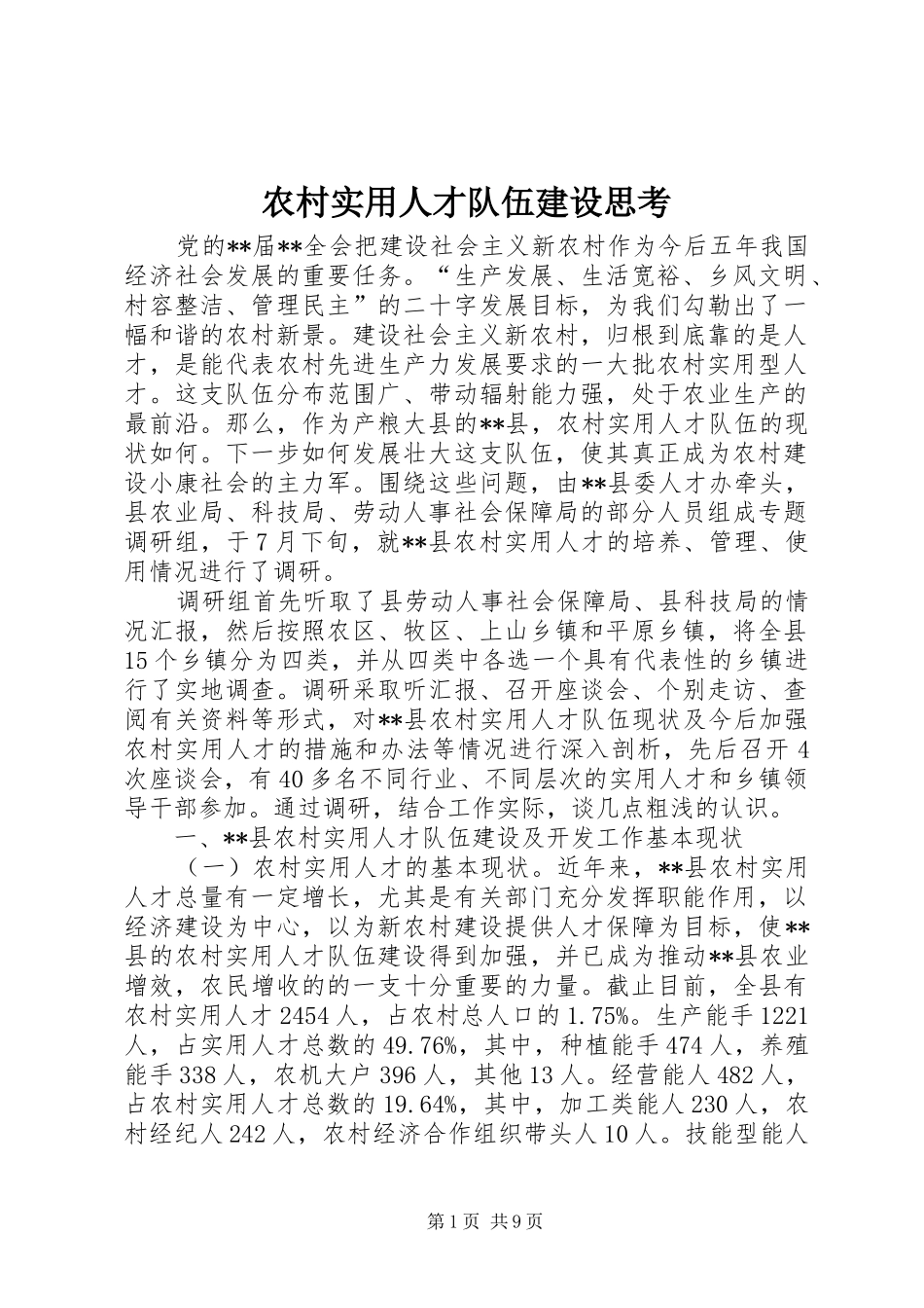 农村实用人才队伍建设思考_第1页