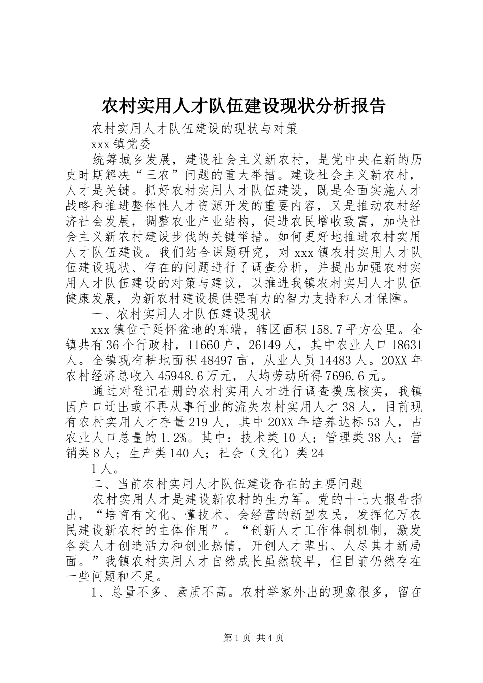 农村实用人才队伍建设现状分析报告_第1页