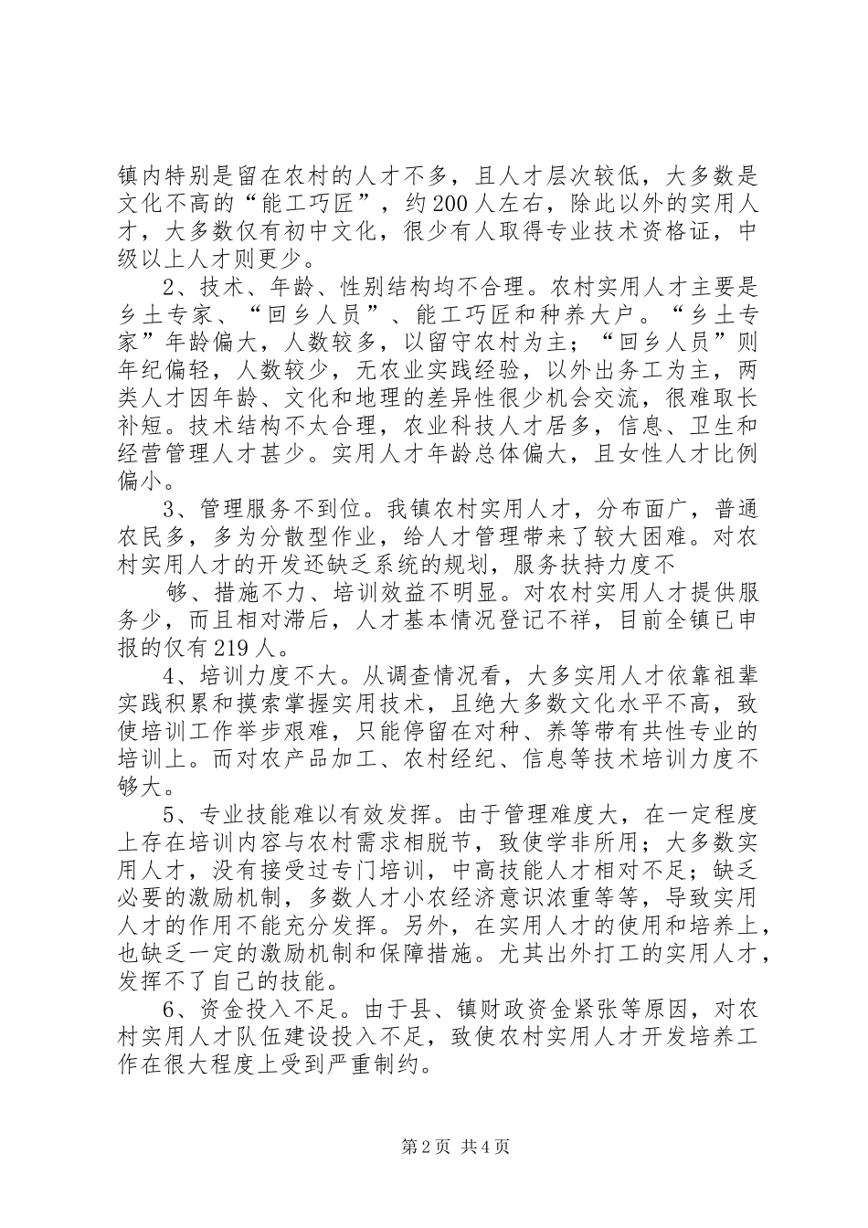 农村实用人才队伍建设现状分析报告_第2页