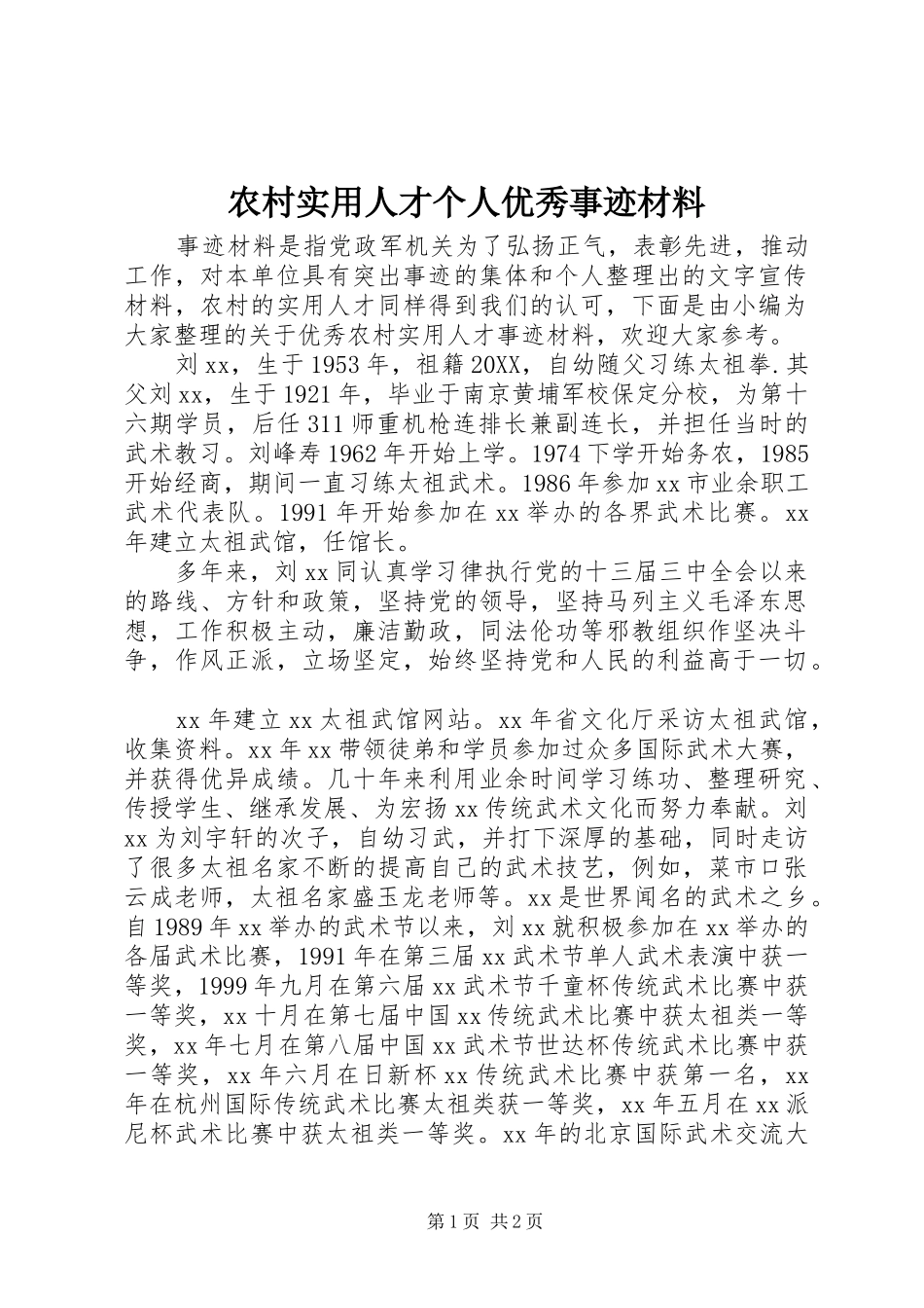 农村实用人才个人优秀事迹材料_第1页
