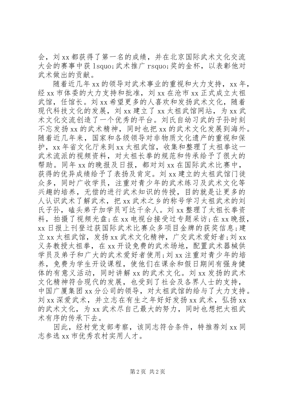 农村实用人才个人优秀事迹材料_第2页