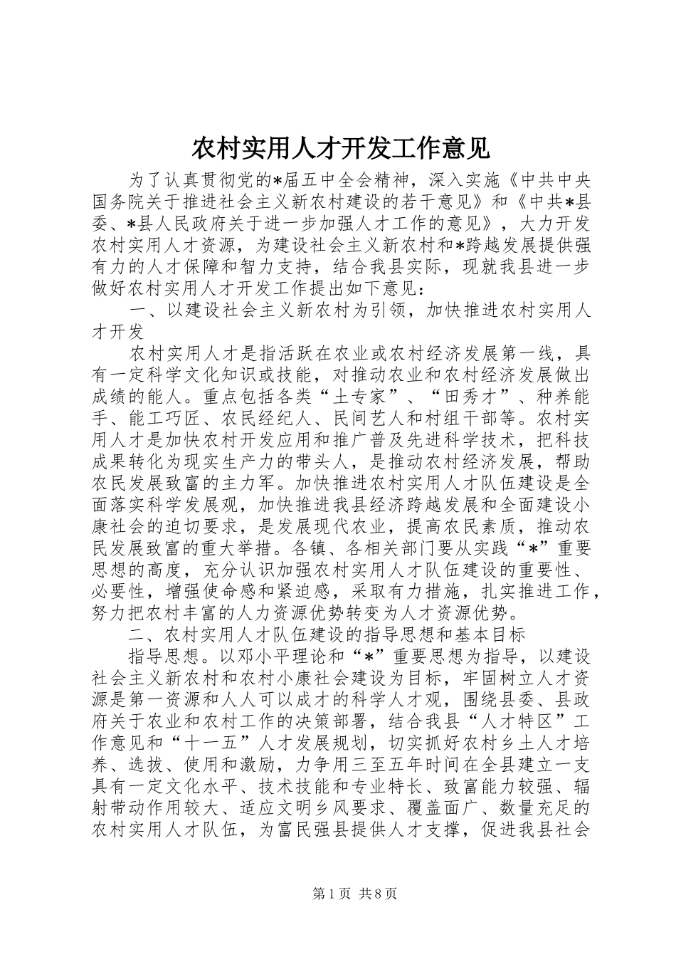农村实用人才开发工作意见_第1页