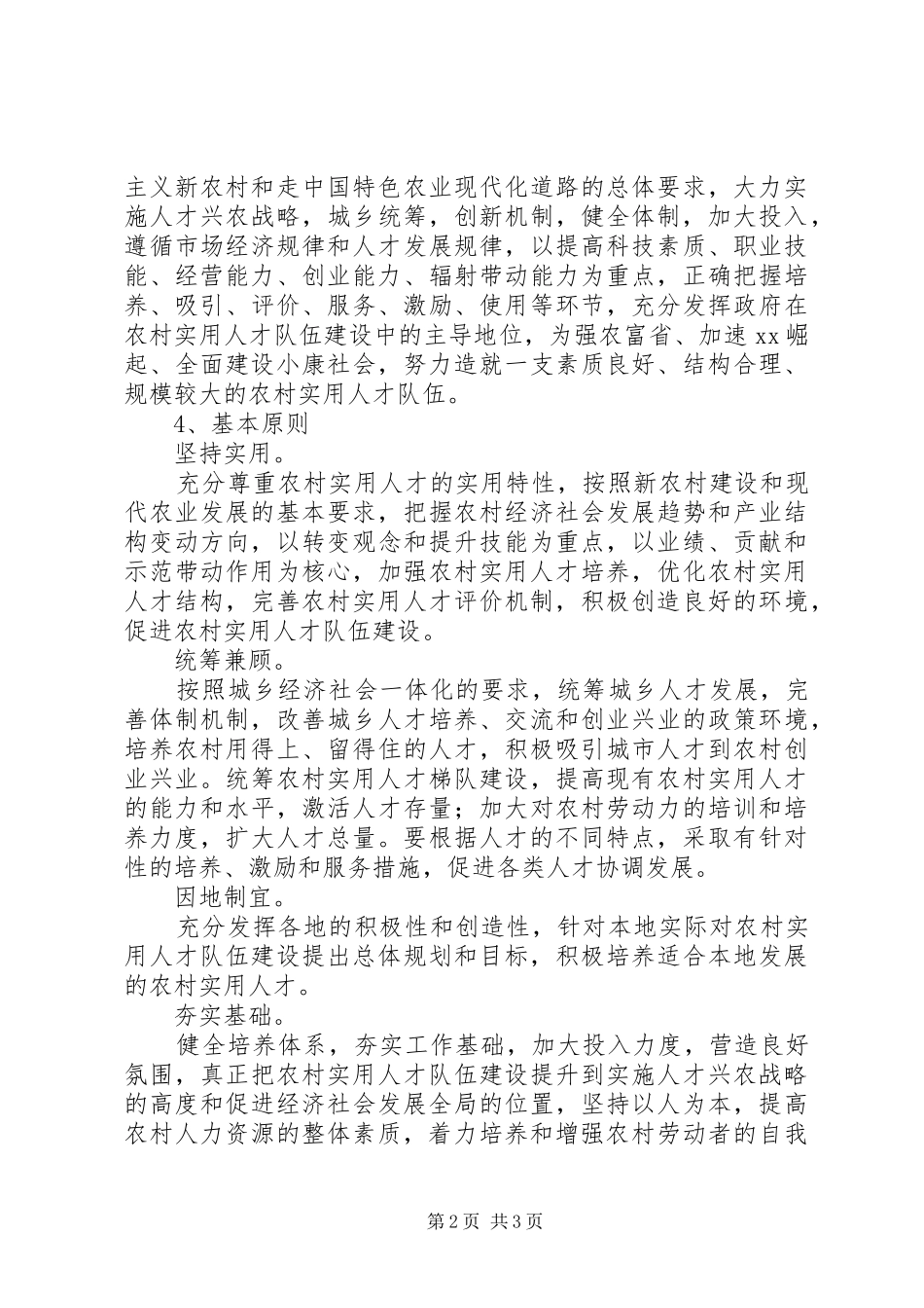 农村实用人才中长期发展规划范文_第2页