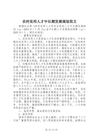 农村实用人才中长期发展规划范文