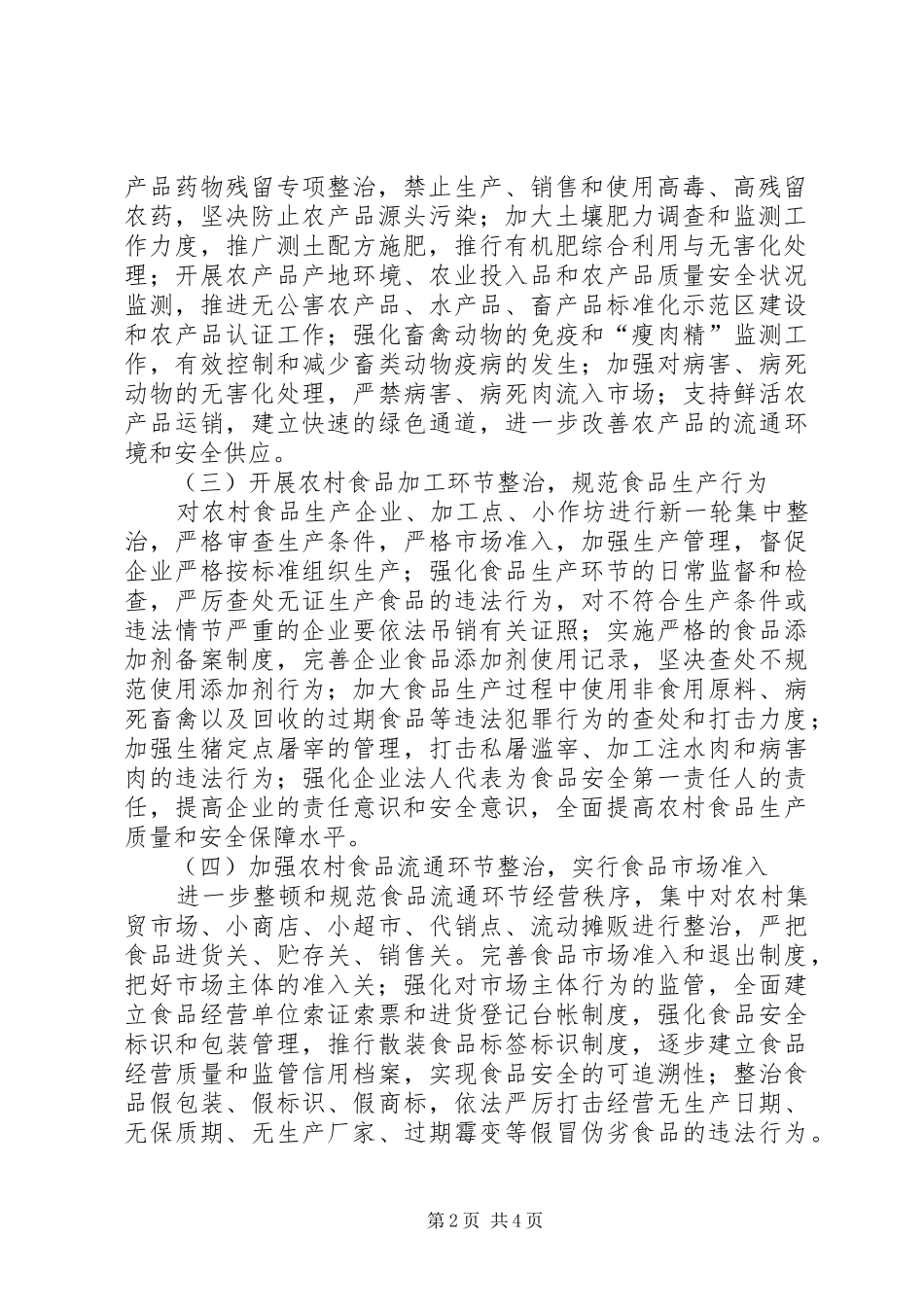 农村食品监督管理局安全整治方案_第2页