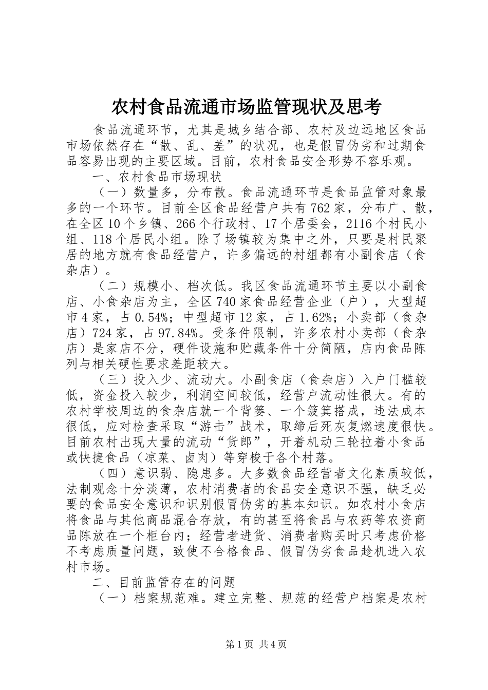 农村食品流通市场监管现状及思考_第1页