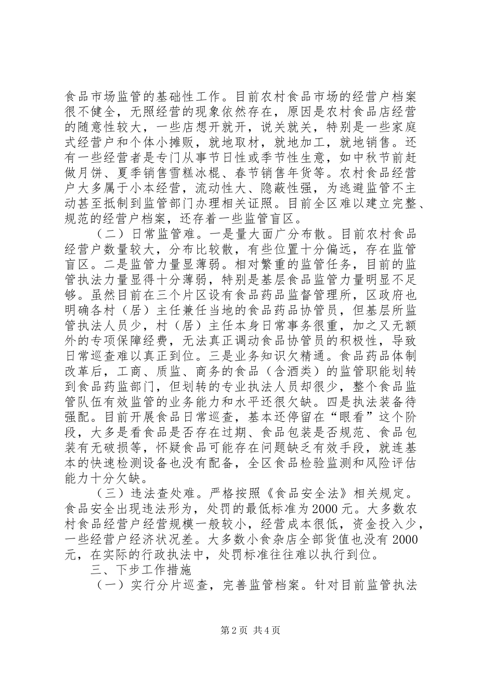 农村食品流通市场监管现状及思考_第2页