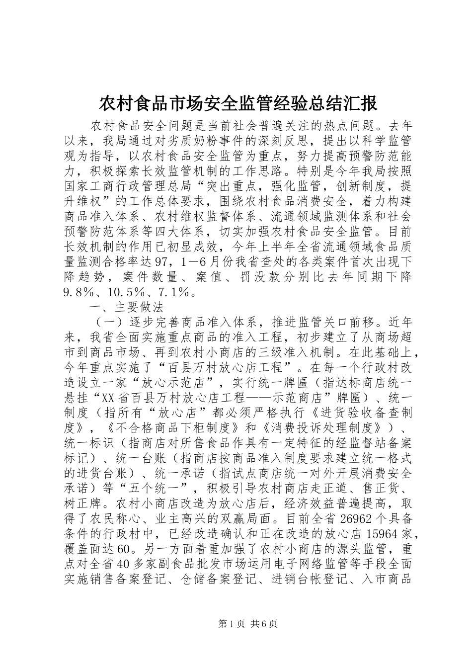 农村食品市场安全监管经验总结汇报_第1页