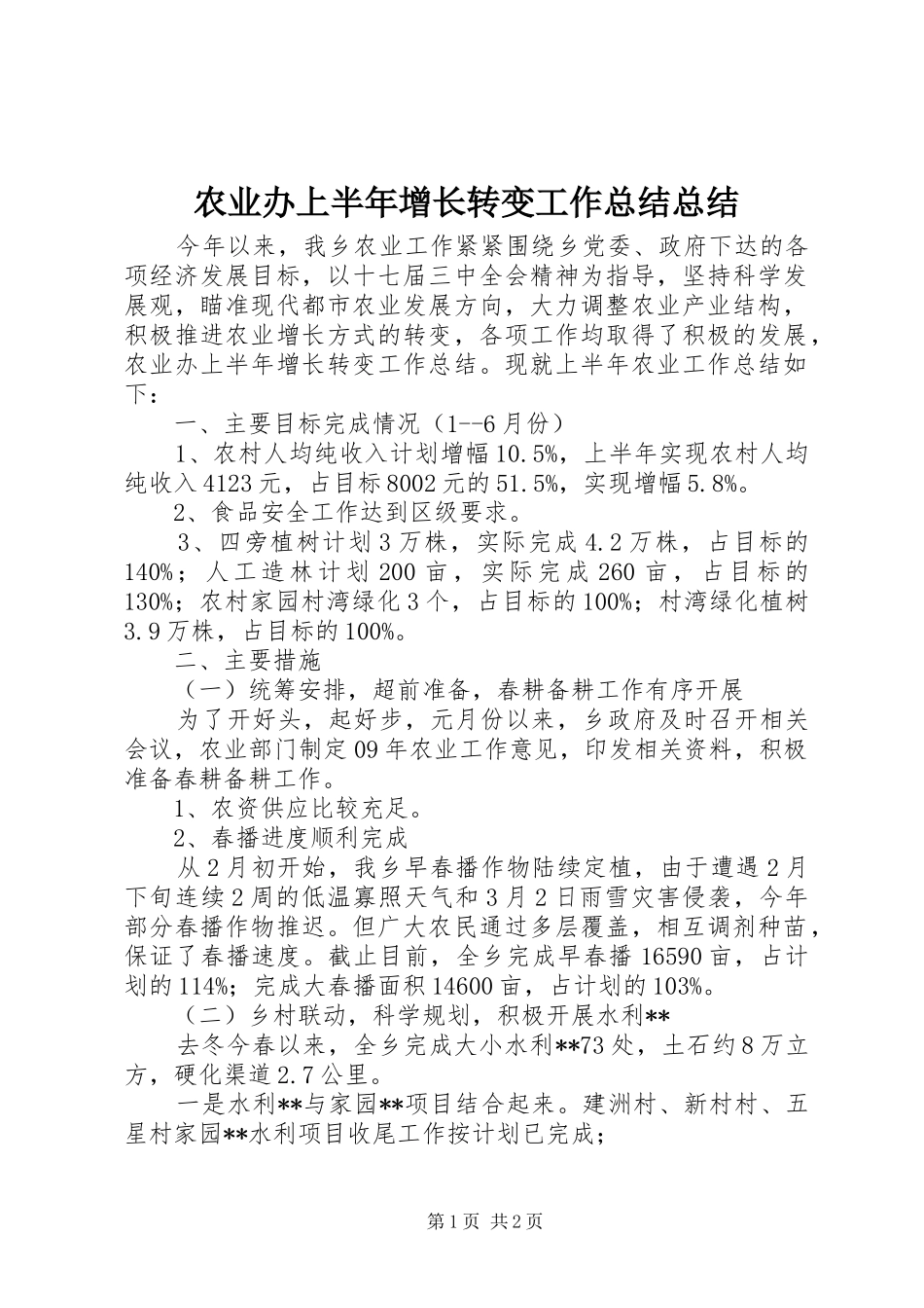 农业办上半年增长转变工作总结总结_第1页