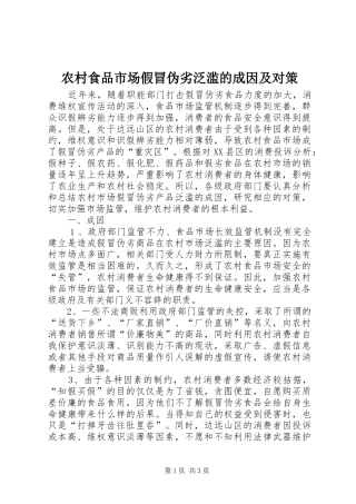 农村食品市场假冒伪劣泛滥的成因及对策