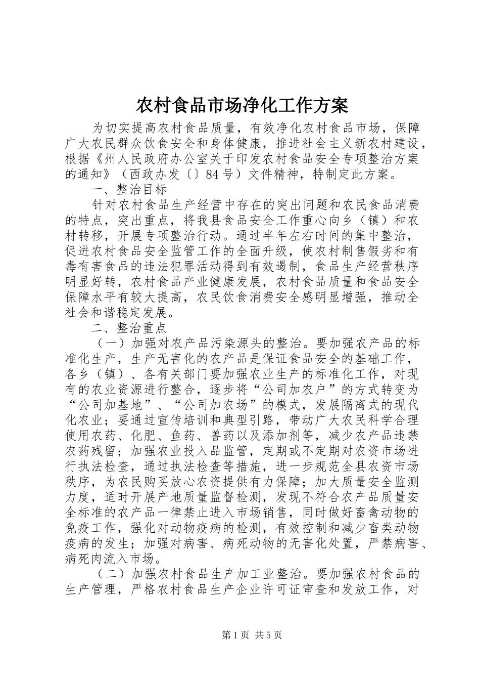 农村食品市场净化工作方案_第1页