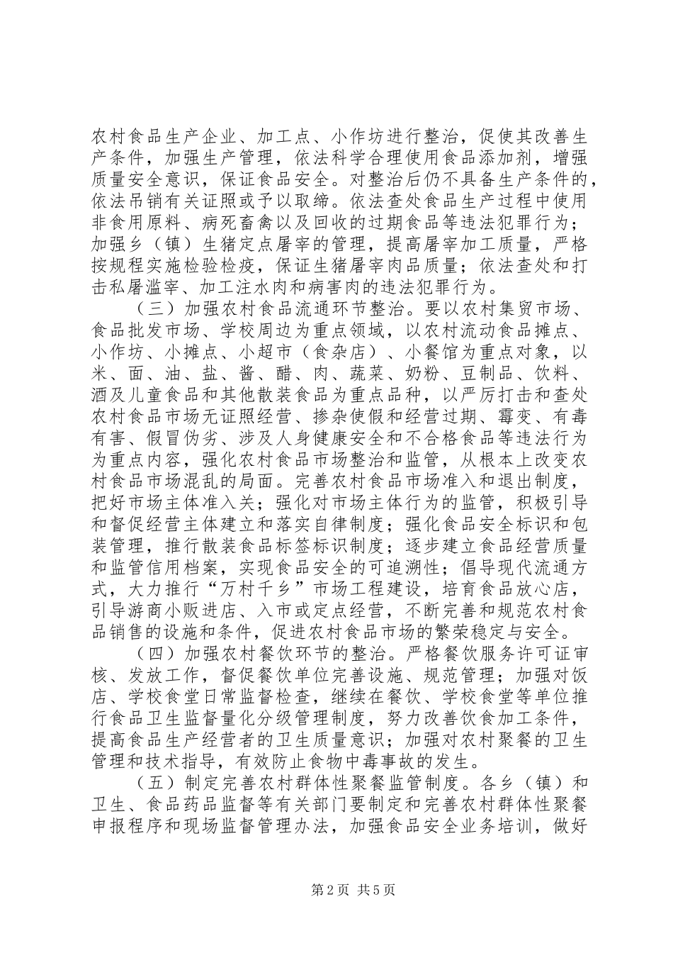 农村食品市场净化工作方案_第2页
