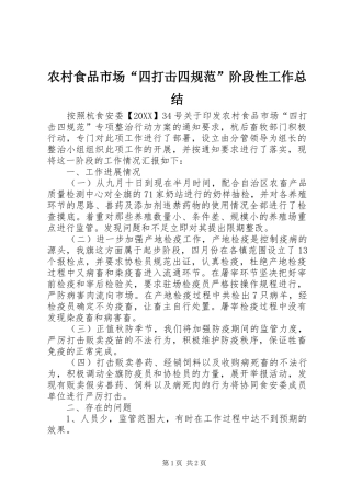 农村食品市场四打击四规范阶段性工作总结