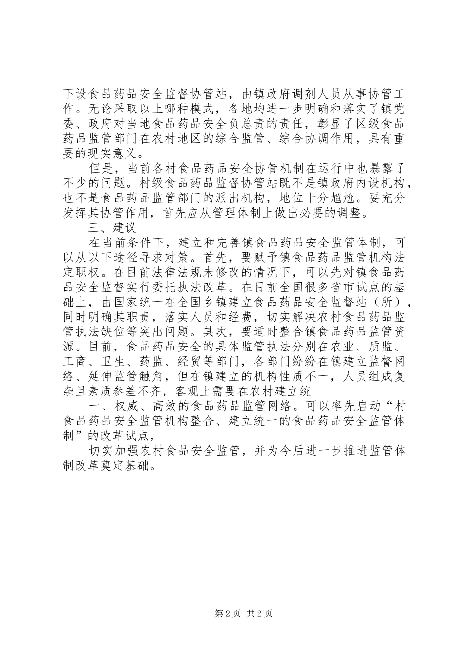 农村食品药品安全监管体制建设初探_第2页