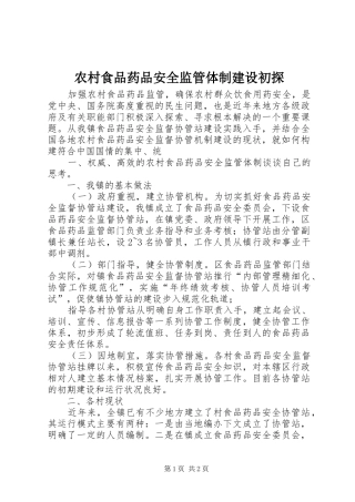 农村食品药品安全监管体制建设初探
